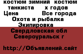 костюм зимний. костюм танкиста. 90-х годов › Цена ­ 2 200 - Все города Охота и рыбалка » Экипировка   . Свердловская обл.,Североуральск г.